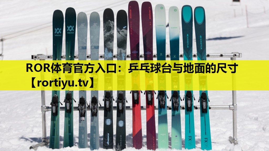 乒乓球台与地面的尺寸