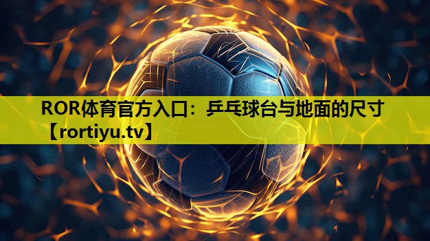 乒乓球台与地面的尺寸