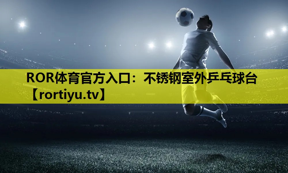 不锈钢室外乒乓球台