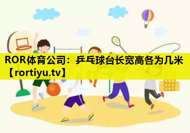 乒乓球台长宽高各为几米