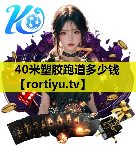 40米塑胶跑道多少钱