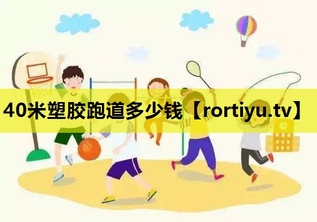 40米塑胶跑道多少钱