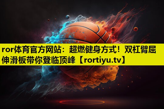 超燃健身方式！双杠臂屈伸滑板带你登临顶峰