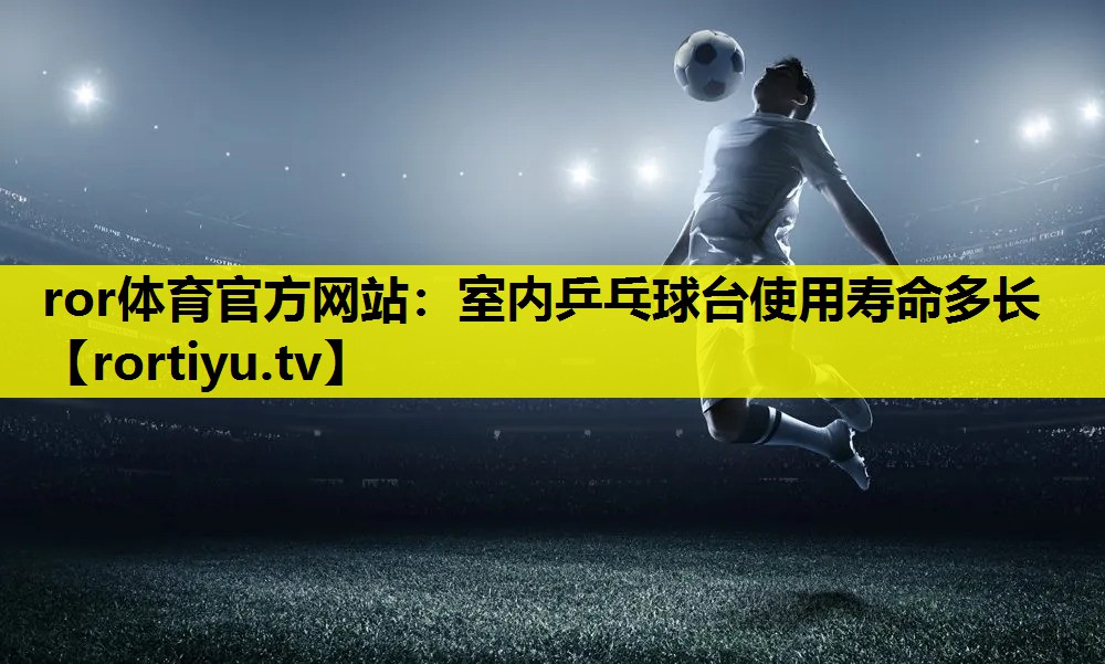 室内乒乓球台使用寿命多长