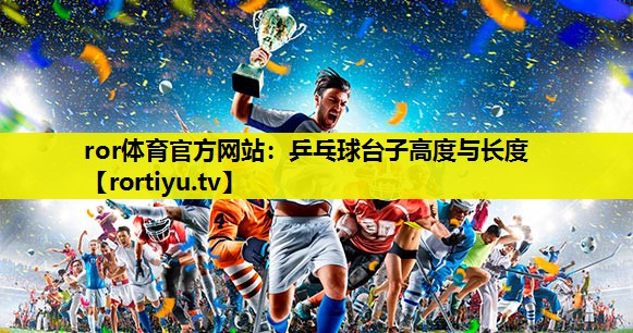 乒乓球台子高度与长度