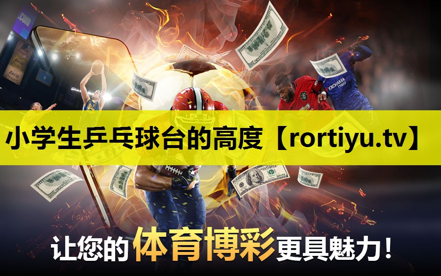 小学生乒乓球台的高度