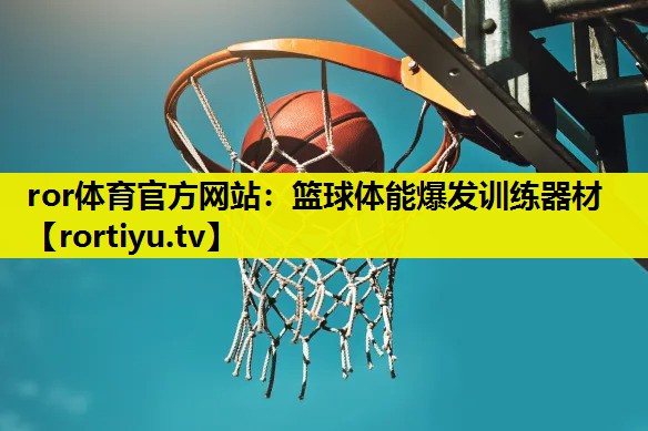 篮球体能爆发训练器材