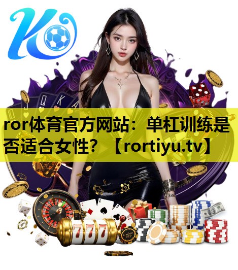 单杠训练是否适合女性？