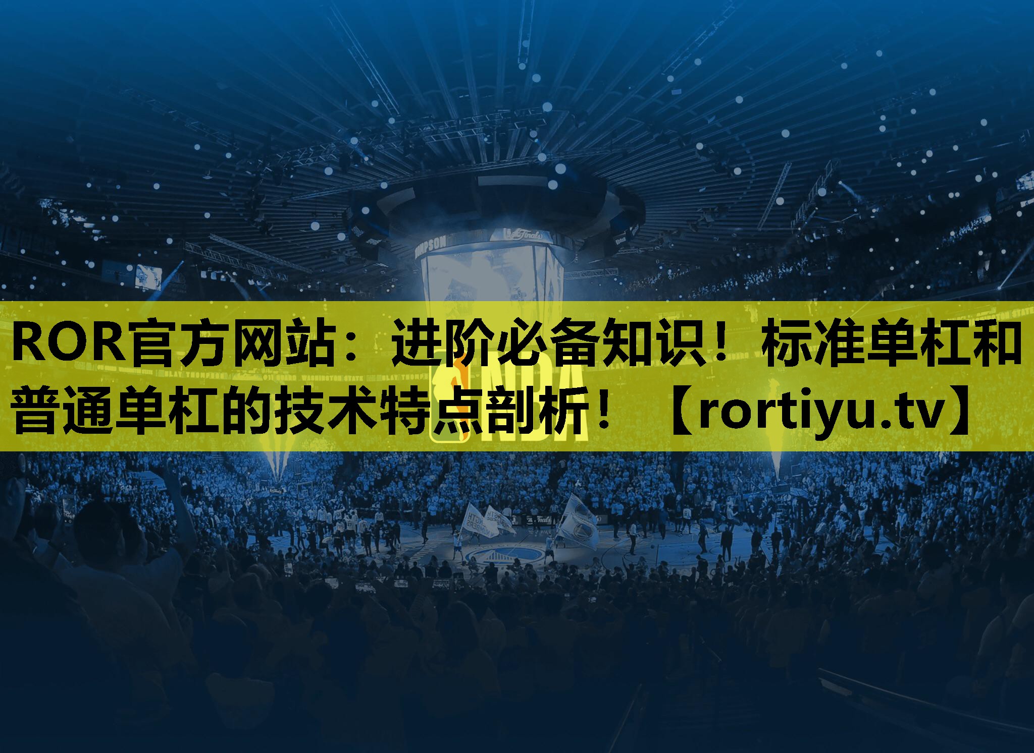 进阶必备知识！标准单杠和普通单杠的技术特点剖析！