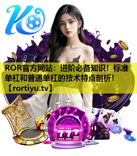 进阶必备知识！标准单杠和普通单杠的技术特点剖析！