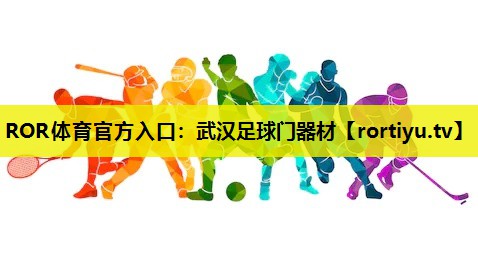 武汉足球门器材
