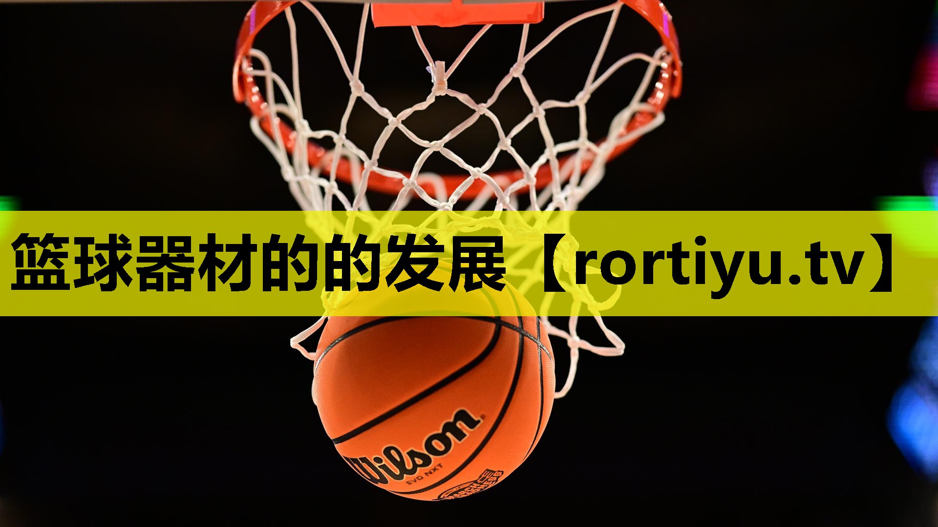 篮球器材的的发展