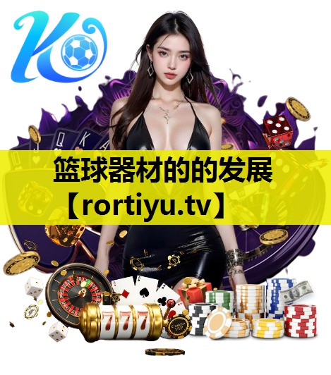 篮球器材的的发展