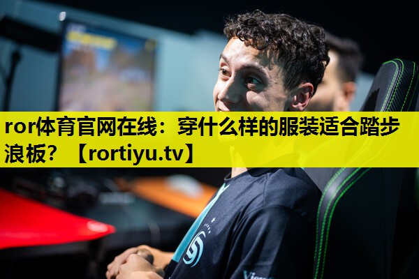 穿什么样的服装适合踏步浪板？