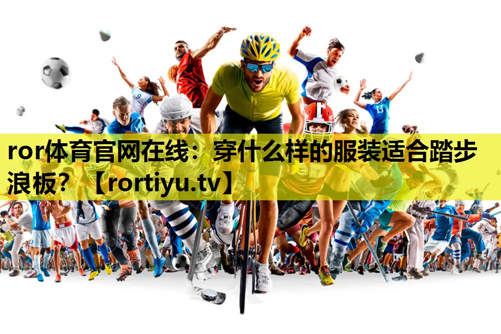 穿什么样的服装适合踏步浪板？