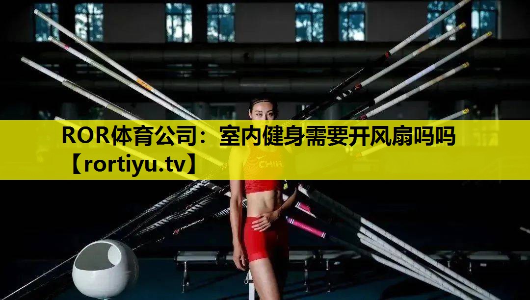 室内健身需要开风扇吗吗