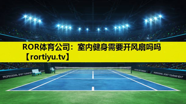 室内健身需要开风扇吗吗