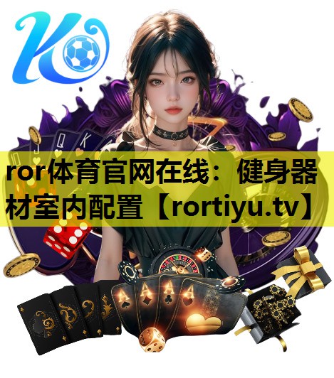 健身器材室内配置
