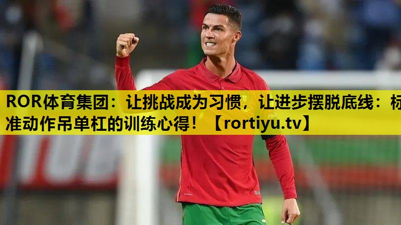 让挑战成为习惯，让进步摆脱底线：标准动作吊单杠的训练心得！