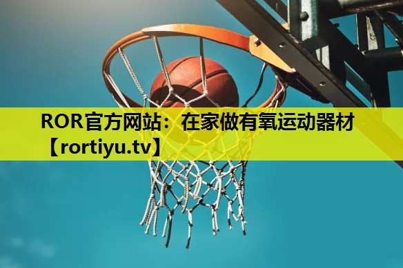 在家做有氧运动器材