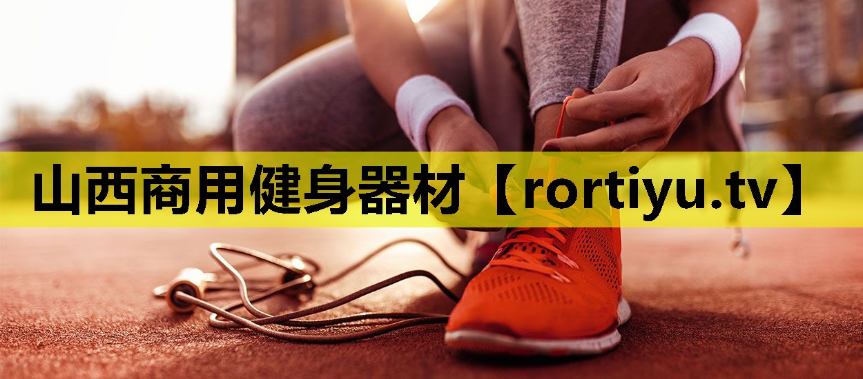 山西商用健身器材