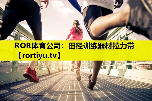 田径训练器材拉力带
