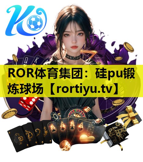 硅pu锻炼球场