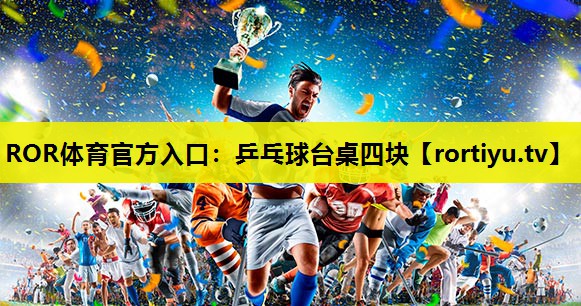 乒乓球台桌四块