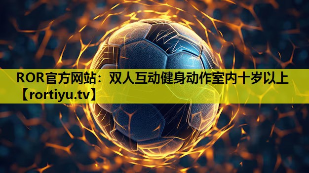 双人互动健身动作室内十岁以上