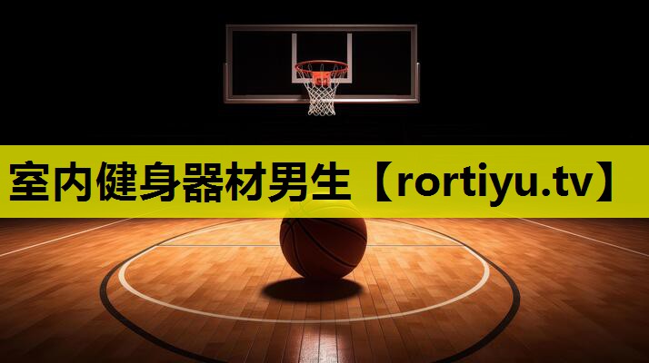 室内健身器材男生