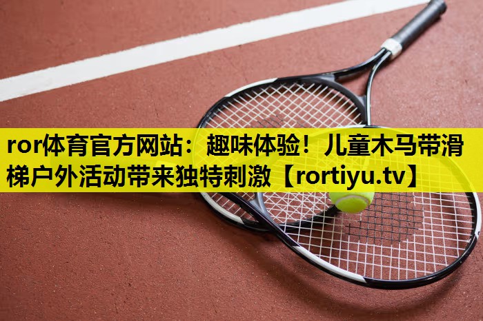 趣味体验！儿童木马带滑梯户外活动带来独特刺激