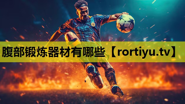 腹部锻炼器材有哪些