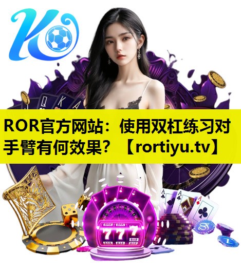 使用双杠练习对手臂有何效果？