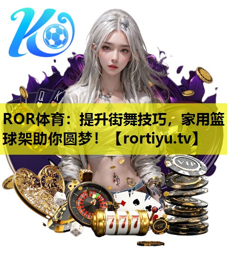 提升街舞技巧，家用篮球架助你圆梦！
