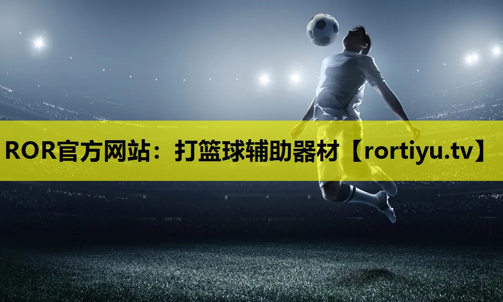 打篮球辅助器材