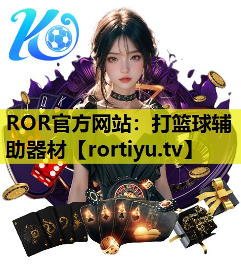 打篮球辅助器材