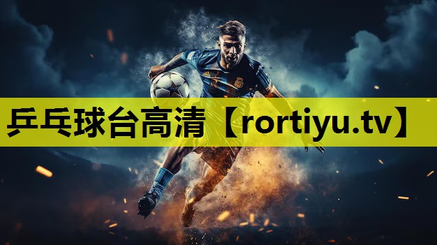 乒乓球台高清