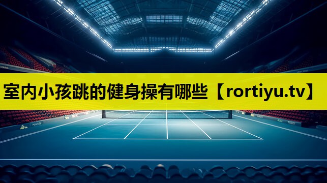 室内小孩跳的健身操有哪些