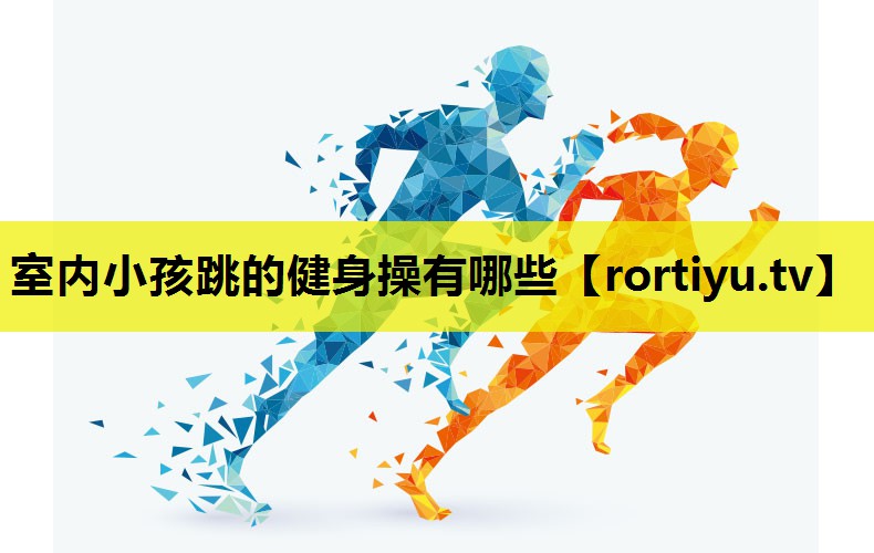室内小孩跳的健身操有哪些