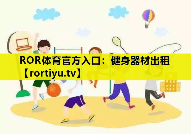 健身器材出租
