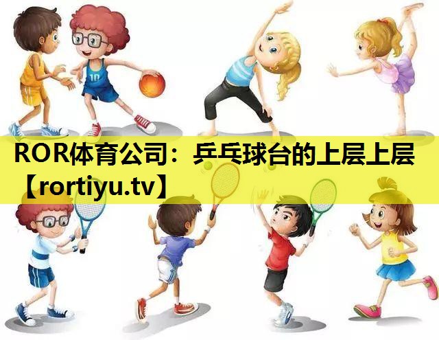 乒乓球台的上层上层