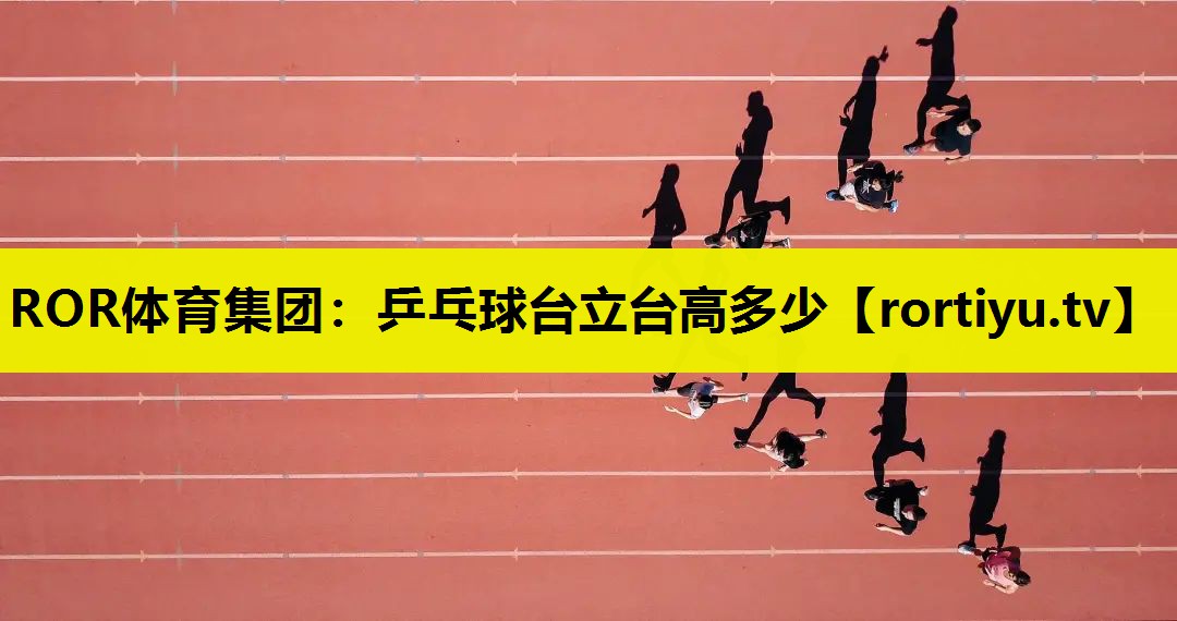 乒乓球台立台高多少