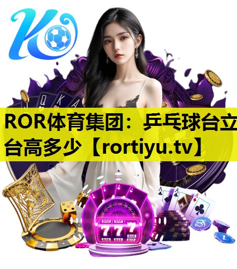 乒乓球台立台高多少