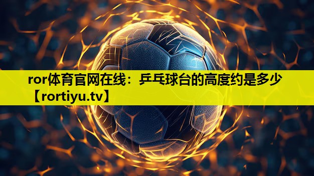 乒乓球台的高度约是多少