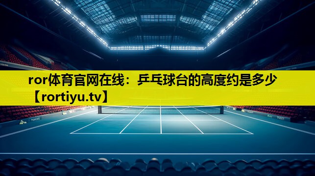 乒乓球台的高度约是多少