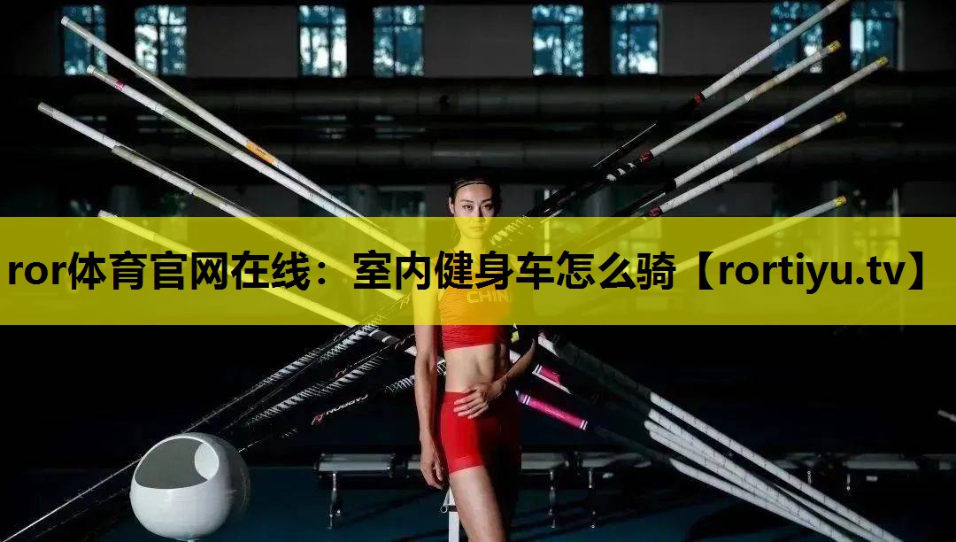 室内健身车怎么骑