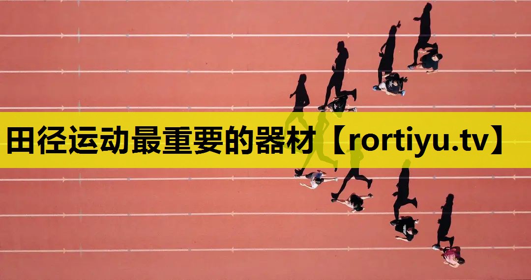 田径运动最重要的器材