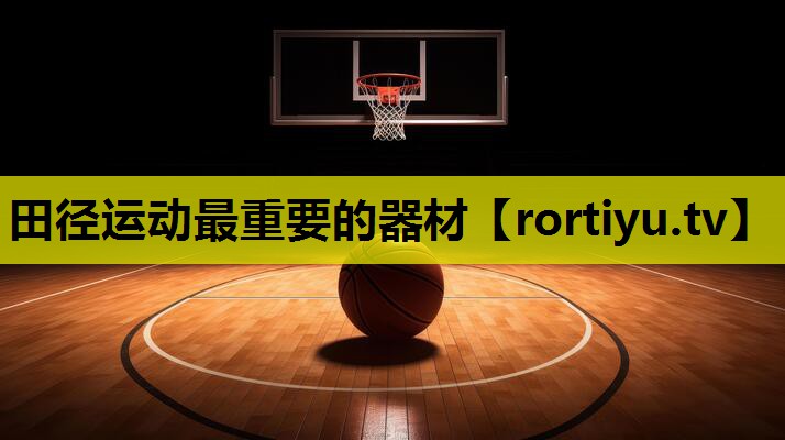 田径运动最重要的器材