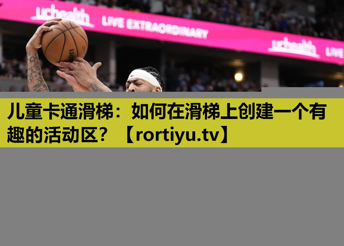 儿童卡通滑梯：如何在滑梯上创建一个有趣的活动区？