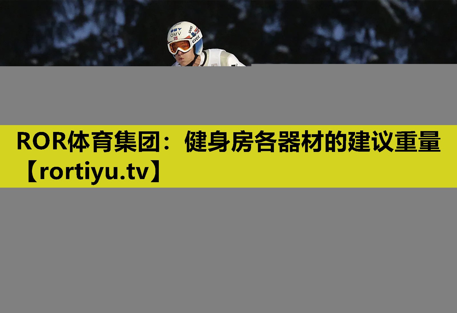 健身房各器材的建议重量